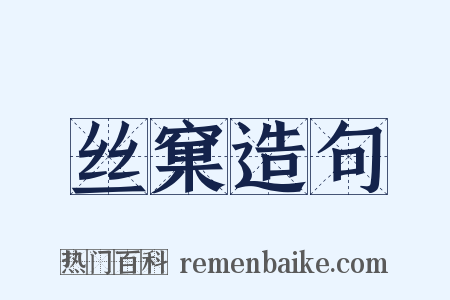 丝窠造句是什么意思的图片